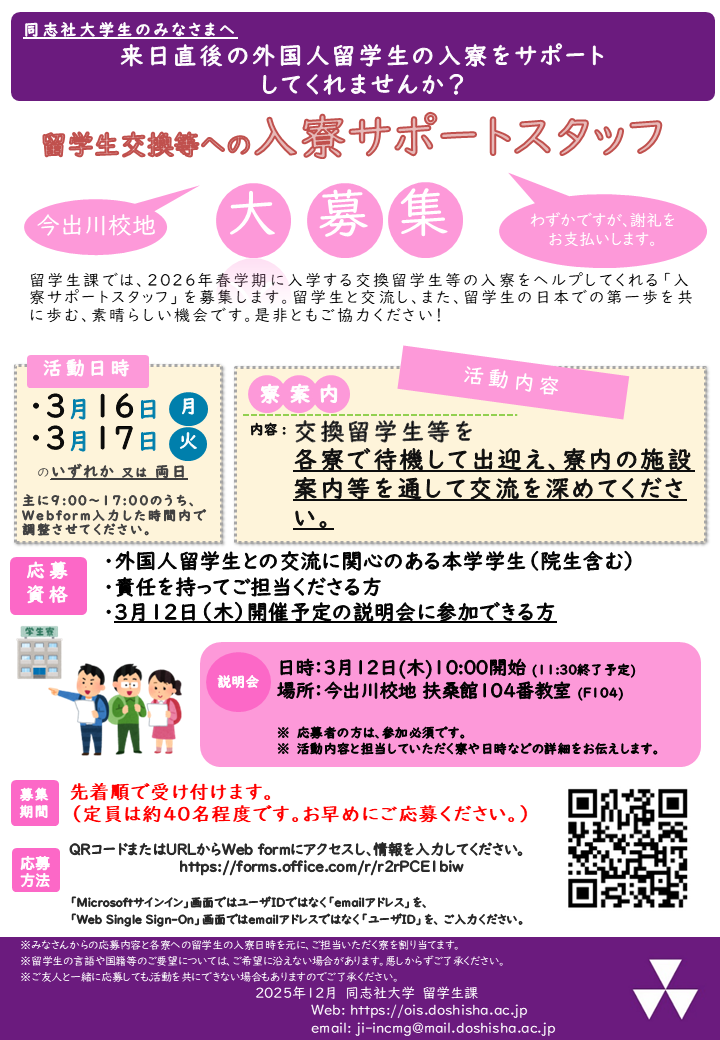 入寮サポートスタッフ2026春 (108159)