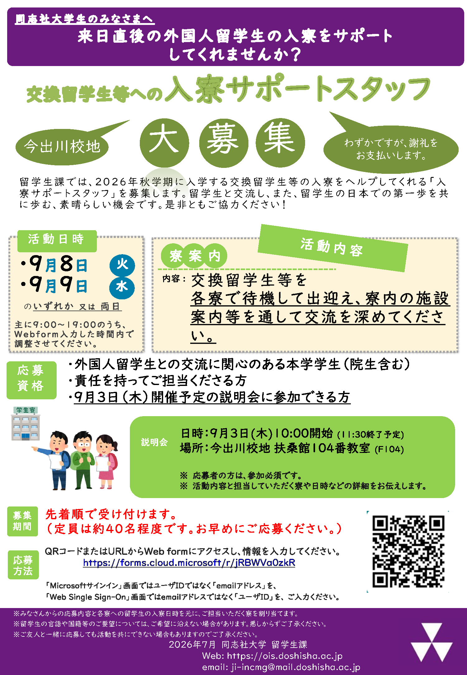 入寮サポートスタッフ2026秋 (140874)