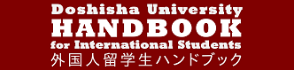外国人留学生ハンドブックHandbook for International Students